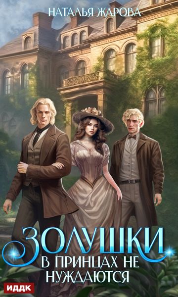 Обложка книги «Золушки в принцах не нуждаются»