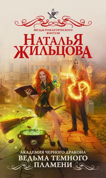 Обложка книги «Академия черного дракона. Ведьма темного пламени»