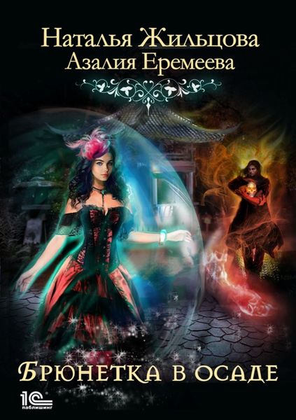 Обложка книги  «Академия магического права. Брюнетка в осаде»