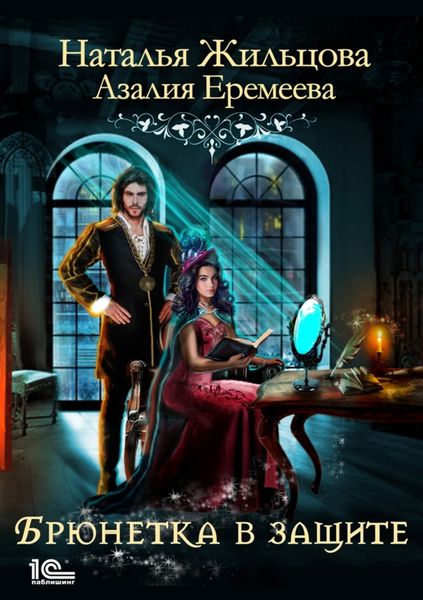 Обложка книги «Академия магического права. Брюнетка в защите»