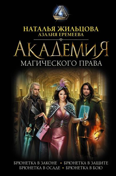 Обложка книги «Академия магического права»