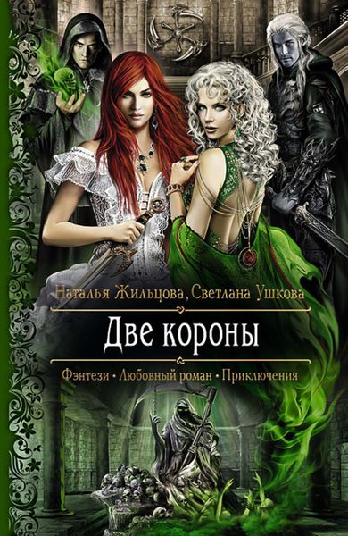 Обложка книги  «Две короны»