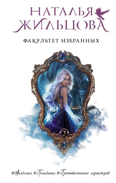 Обложка книги  «Факультет избранных»