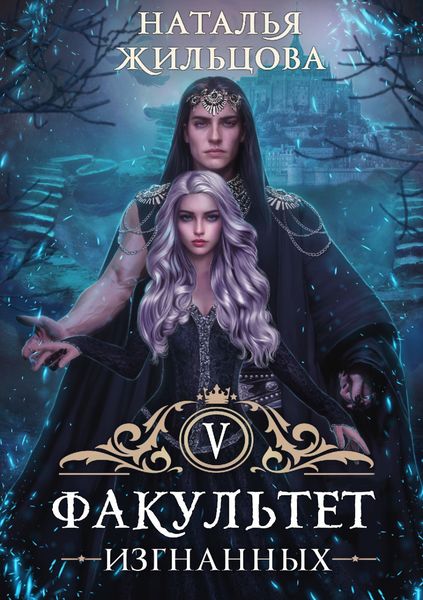Обложка книги  «Факультет изгнанных»