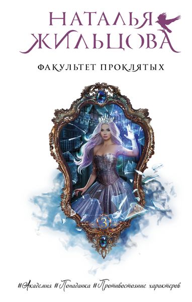 Обложка книги  «Факультет проклятых»