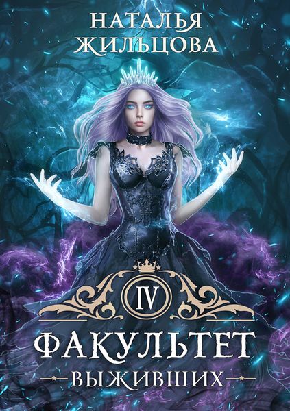 Обложка книги «Факультет выживших»