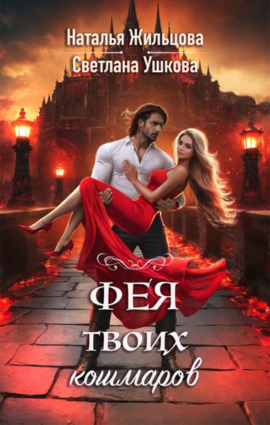 Обложка книги  «Фея твоих кошмаров»