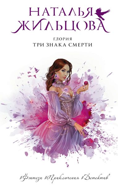 Обложка книги  «Глория. Три знака смерти»