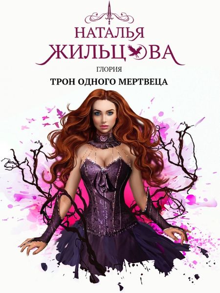 Обложка книги  «Глория. Трон одного мертвеца»