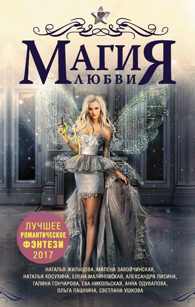 Обложка книги «Магия любви. Лучшее романтическое фэнтези, 2017»