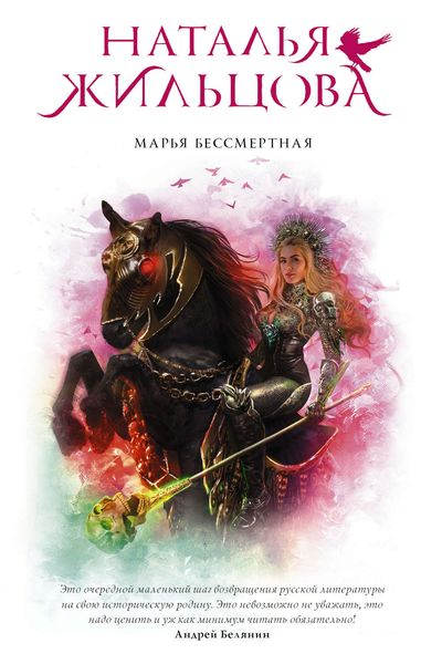 Обложка книги  «Марья Бессмертная»