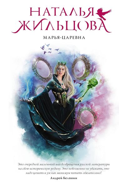 Обложка книги  «Марья-Царевна»