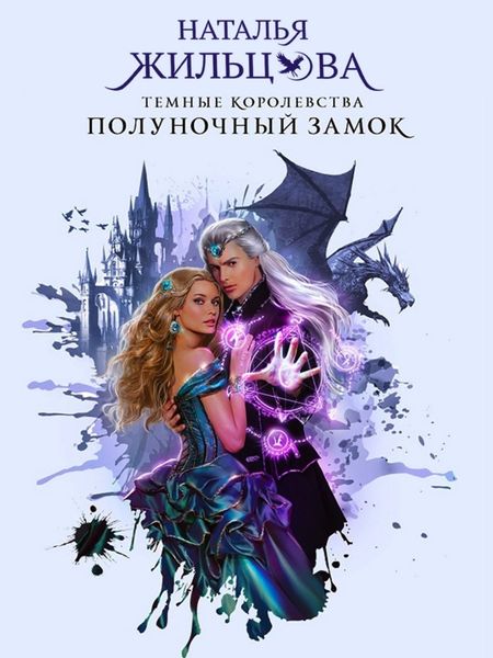 Обложка книги  «Полуночный замок»