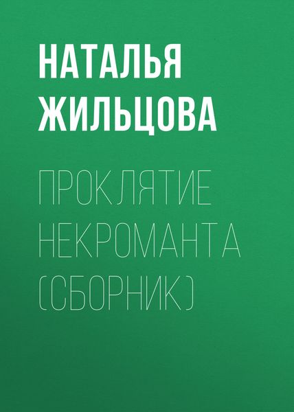 Обложка книги «Проклятие некроманта»