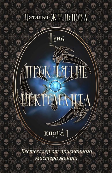 Обложка книги  «Проклятие некроманта»