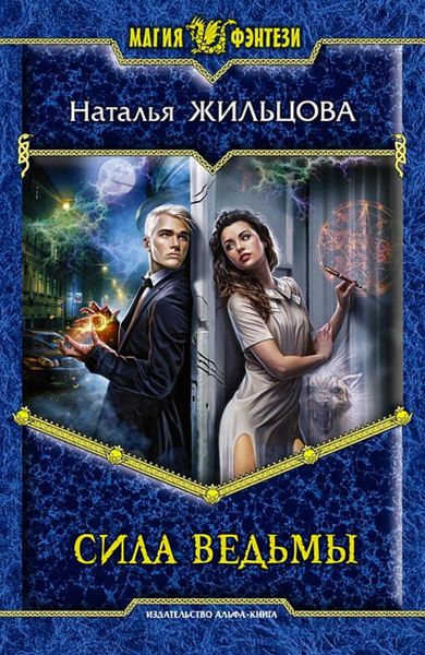 Обложка книги  «Сила ведьмы»