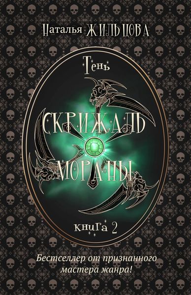 Обложка книги  «Скрижаль Мораны»