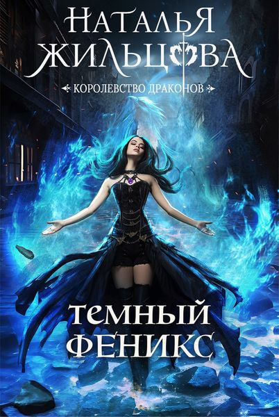 Обложка книги  «Тёмный феникс»