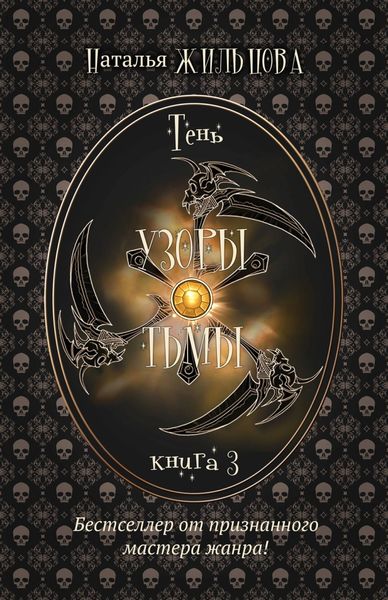 Обложка книги  «Узоры тьмы»