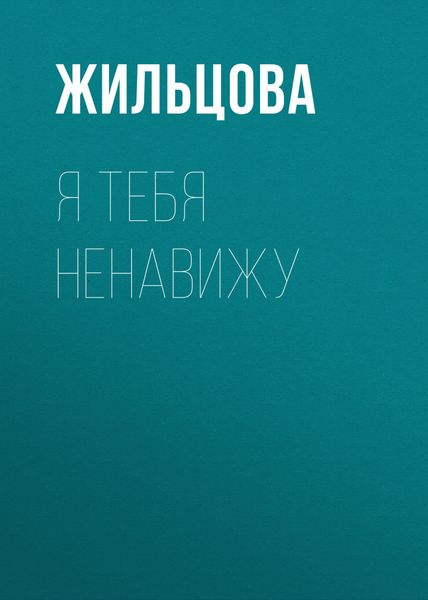 Обложка книги  «Я тебя ненавижу»
