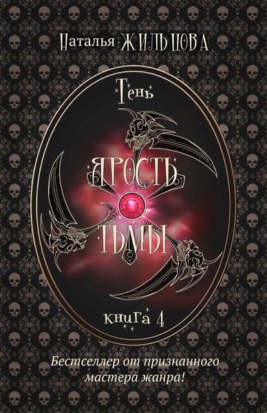 Обложка книги  «Ярость тьмы»