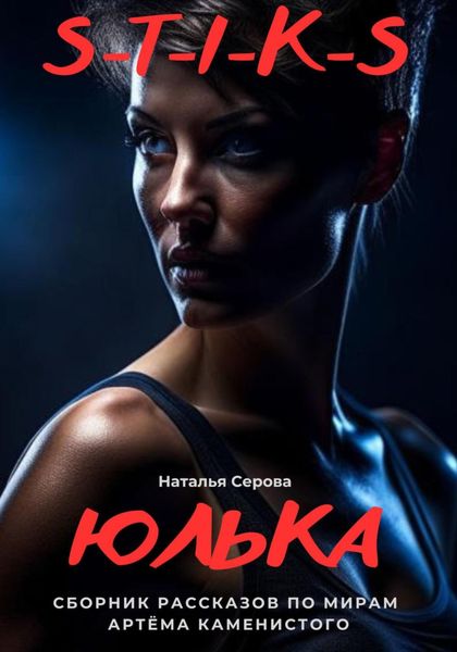 Обложка книги  «Юлька»
