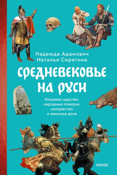 Обложка книги  «Средневековье на Руси. Кощеево царство, народные поверья, колдовство и женская доля»