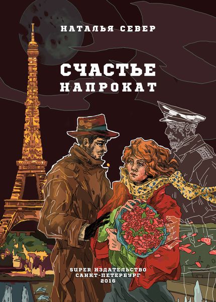 Обложка книги  «Счастье напрокат»
