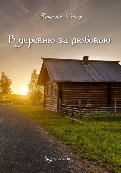 Обложка книги «В деревню за любовью»