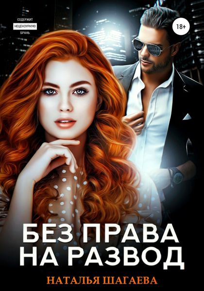 Обложка книги  «Без права на развод»
