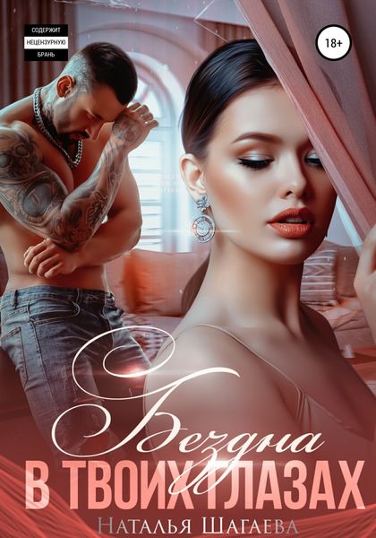 Обложка книги  «Бездна в твоих глазах»