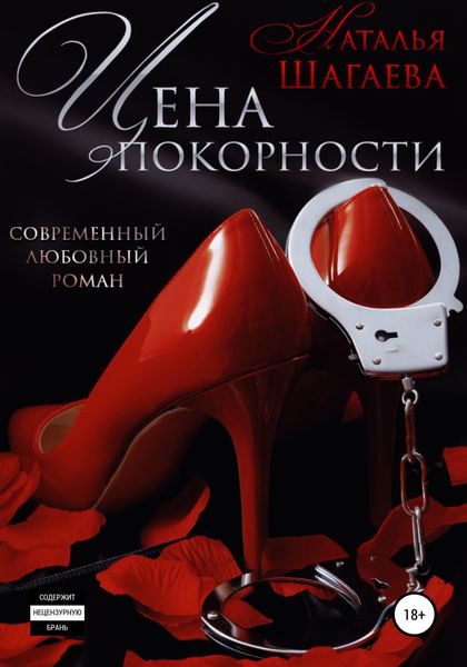 Обложка книги  «Цена покорности»