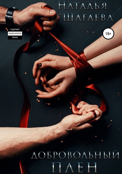 Обложка книги  «Добровольный плен»