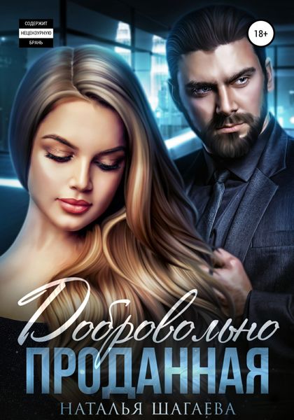 Обложка книги  «Добровольно проданная»