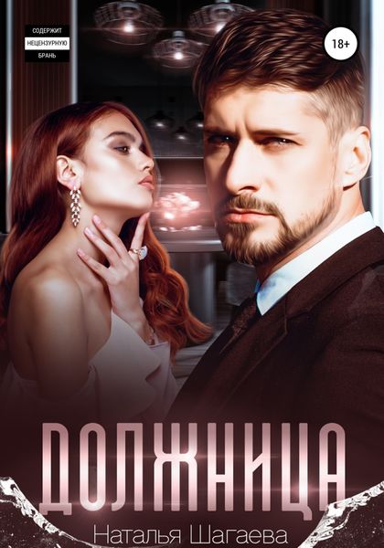 Обложка книги  «Должница»