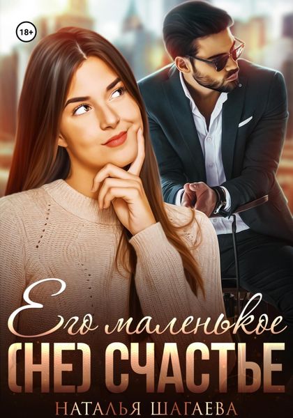 Обложка книги  «Его маленькое (не) счастье»