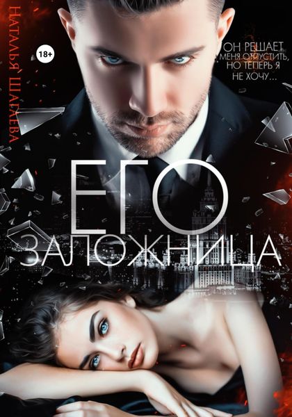 Обложка книги  «Его заложница»