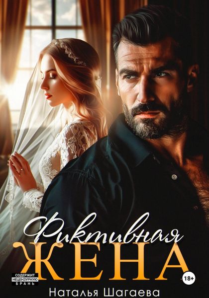 Обложка книги  «Фиктивная жена»