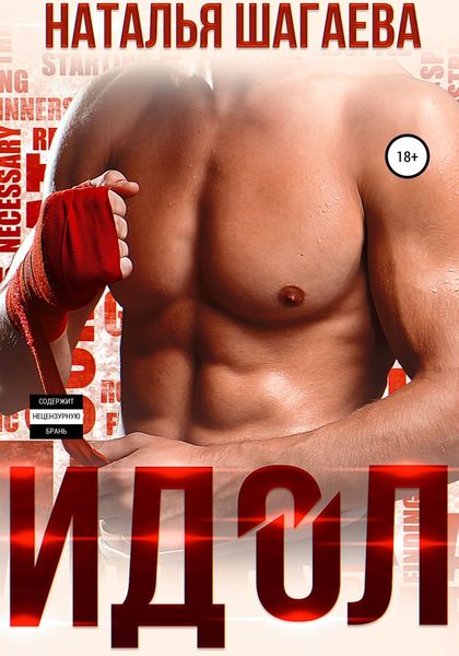 Обложка книги  «Идол»