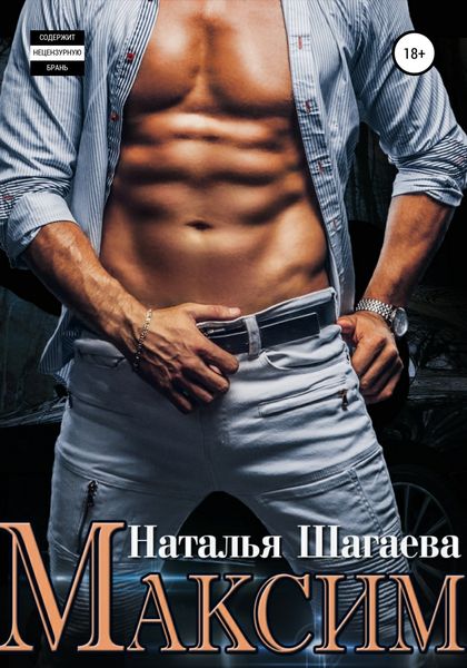 Обложка книги «Максим»
