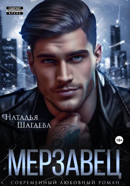 Обложка книги  «Мерзавец»