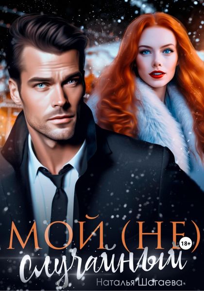Обложка книги  «Мой (не) случайный»
