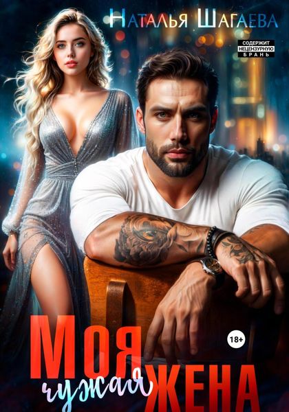 Обложка книги  «Моя чужая жена»