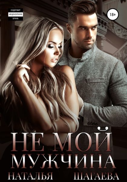 Обложка книги  «Не мой мужчина»