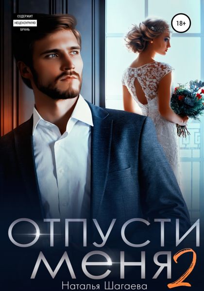 Обложка книги  «Отпуcти меня – 2»