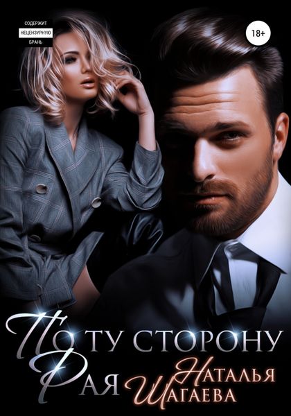 Обложка книги  «По ту сторону рая»