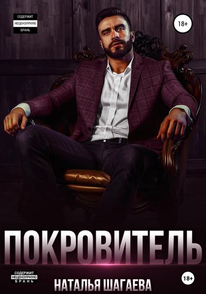 Обложка книги  «Покровитель»