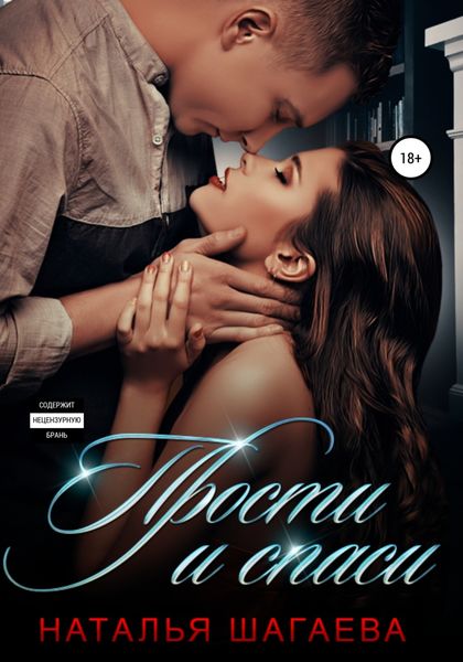 Обложка книги  «Прости и спаси»