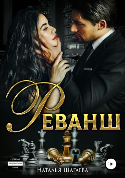 Обложка книги  «Реванш»