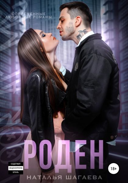Обложка книги  «Роден»